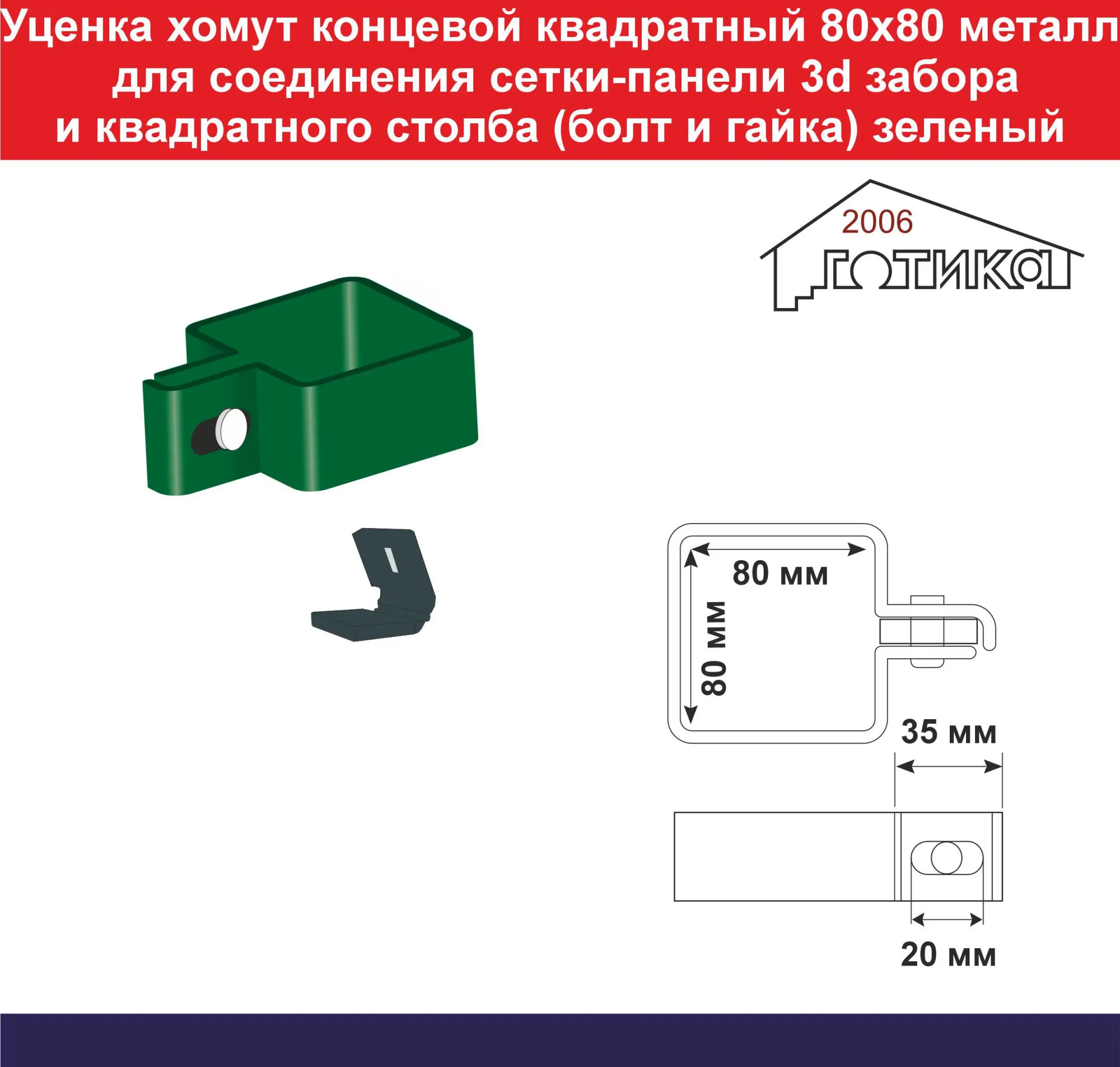 Уценка хомут концевой квадратный 80х80