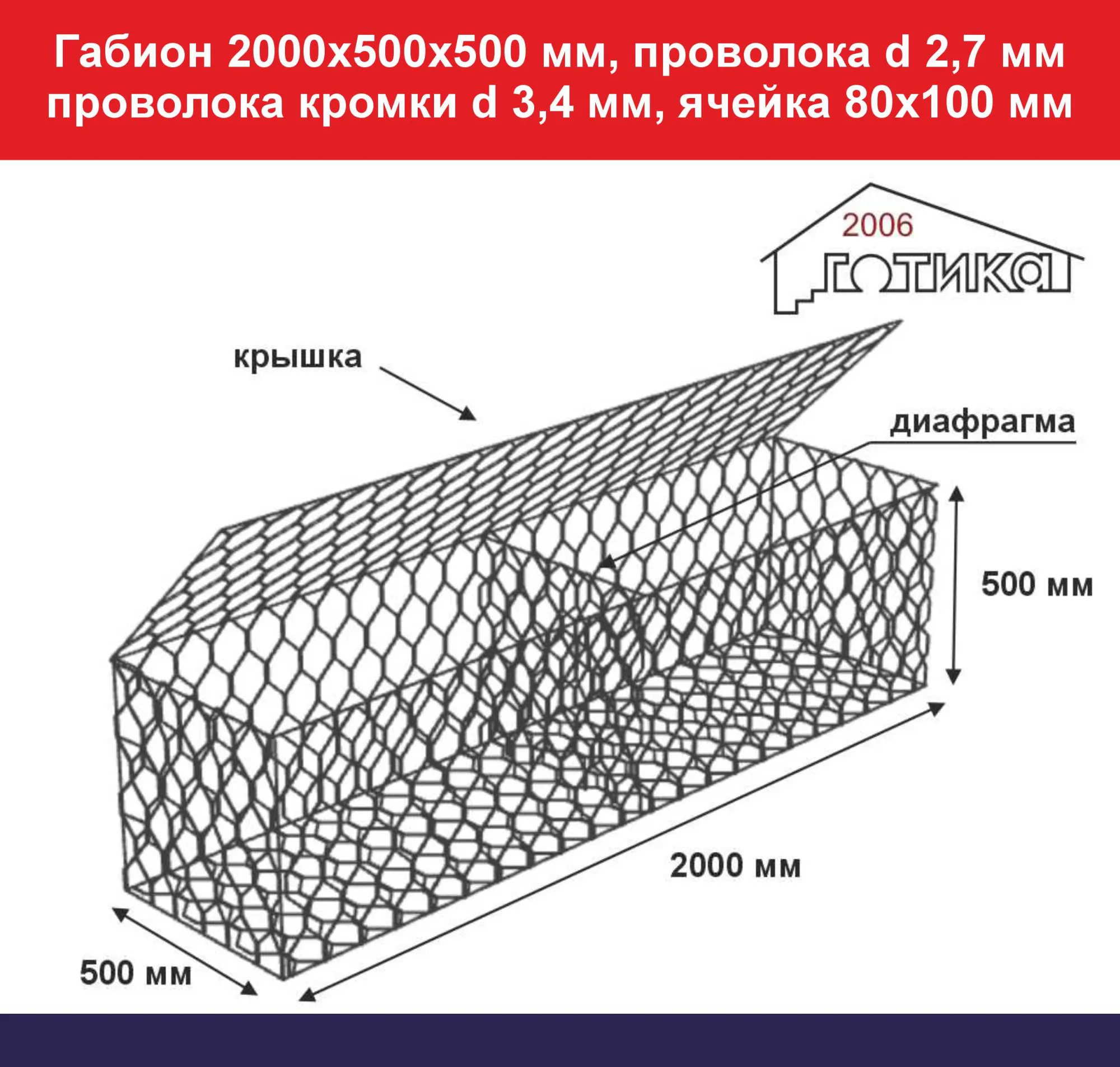 Габион 2000х500х500 мм, проволока d 2,7 мм, проволока кромки d 3,4 мм, размер ячейки 80х100 мм