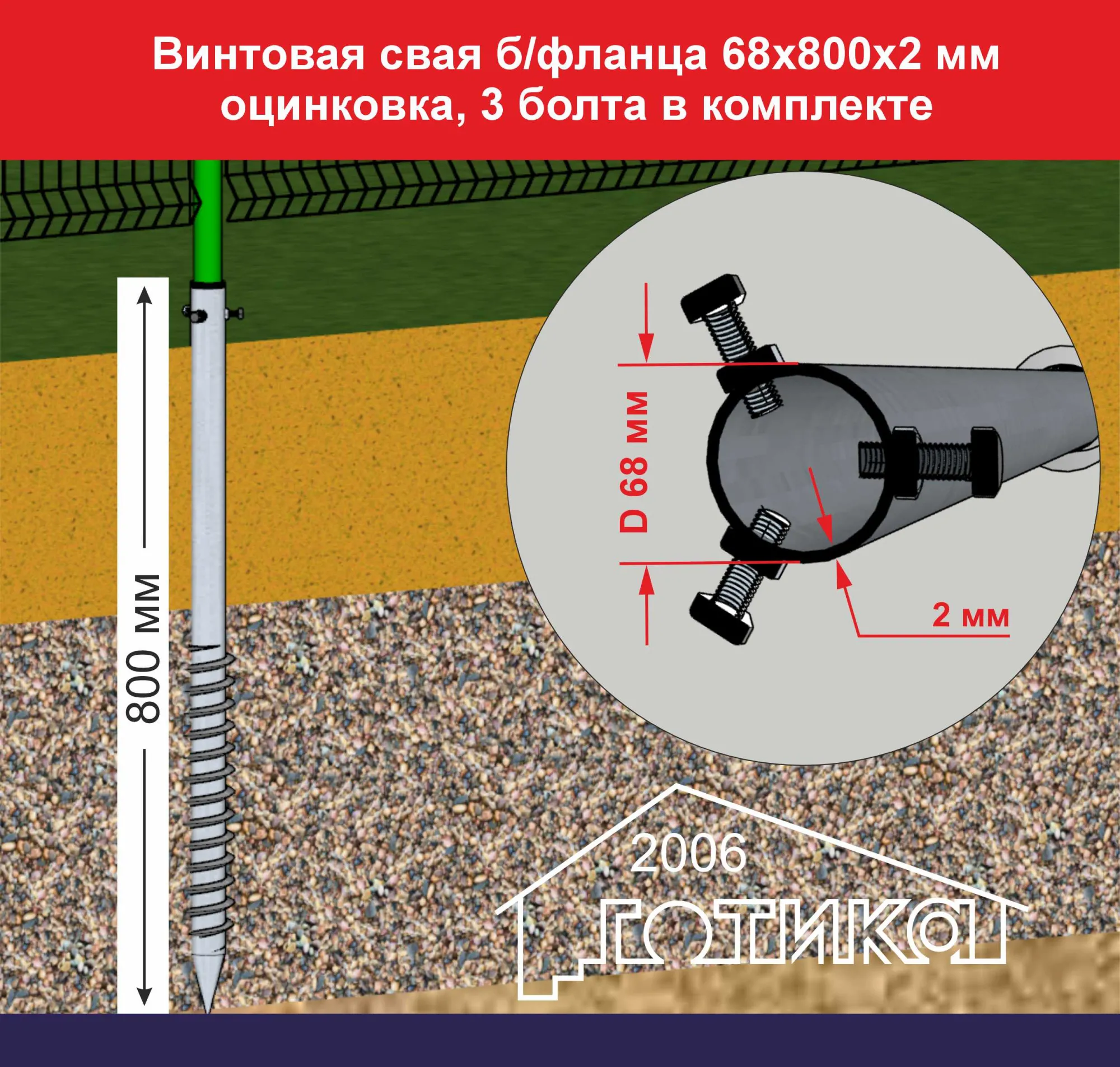 Винтовая свая б фланца 68х800х2 мм