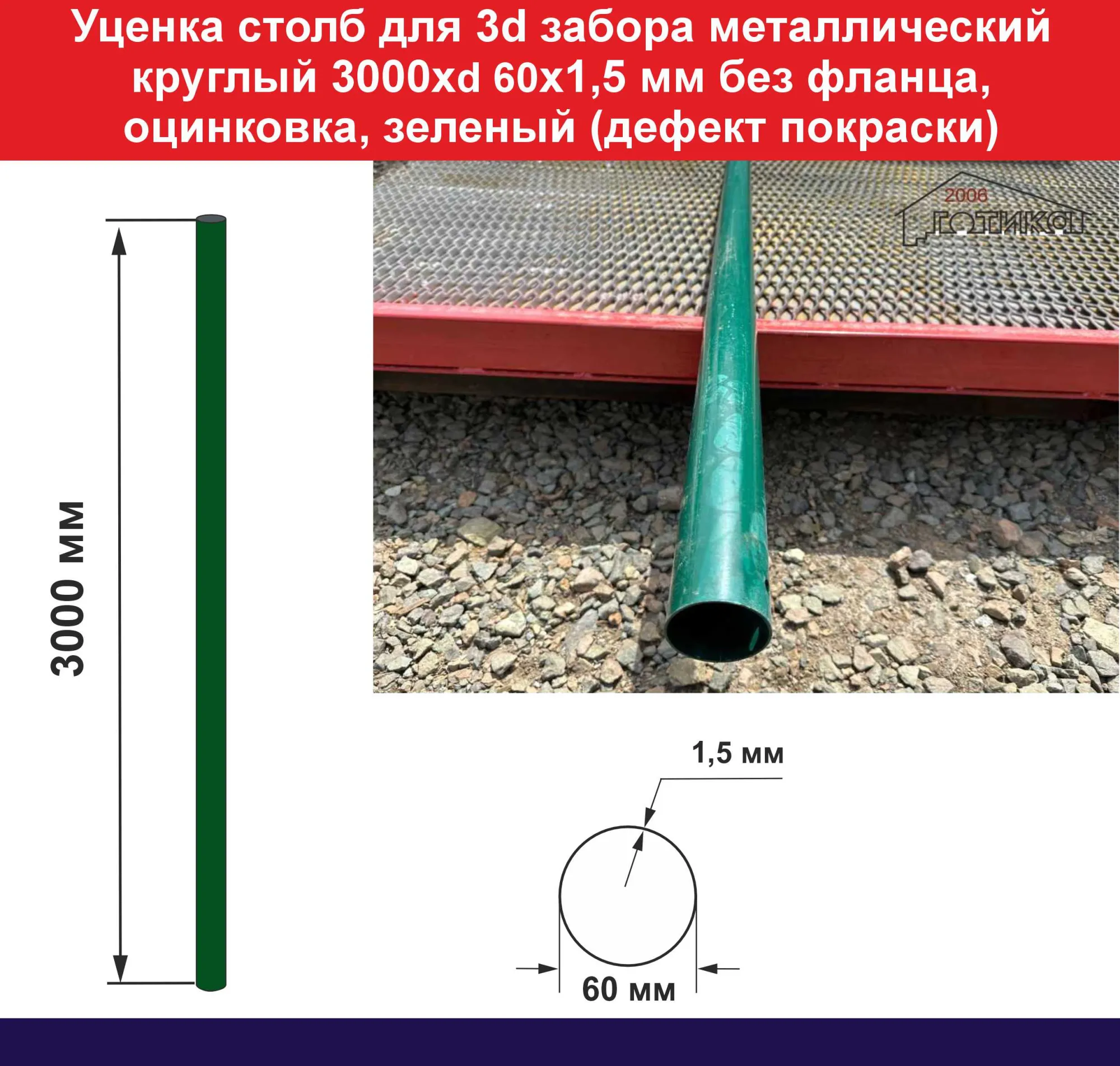 Уценка 3000хd 60х1,5