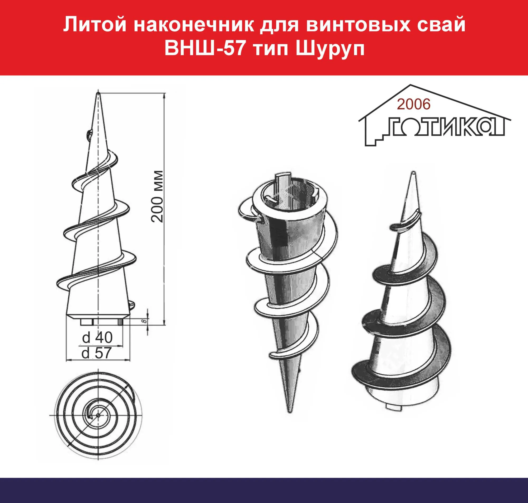 Литой наконечник для Винтовых свай ВНШ-57 тип Шуруп купить во Владивостоке  по цене 430 руб.