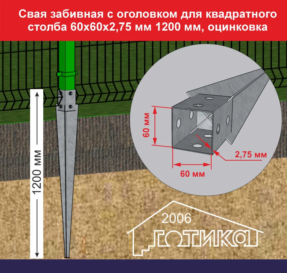 Свая забивная с оголовком для квадратного столба 60х60х2,75 мм 1200 мм, оцинковка