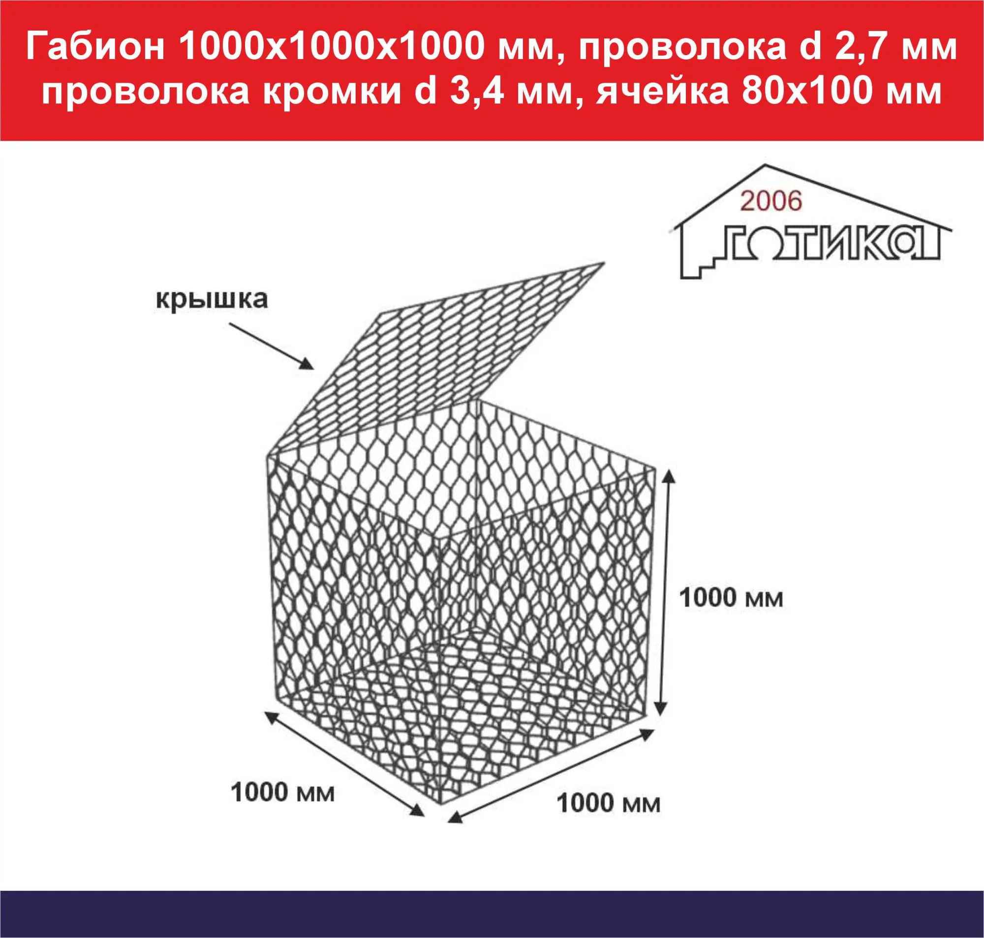 Габион 1000х1000х1000 мм, проволока d 2,7 мм, проволока кромки d 3,4 мм, ячейка 80х100 мм