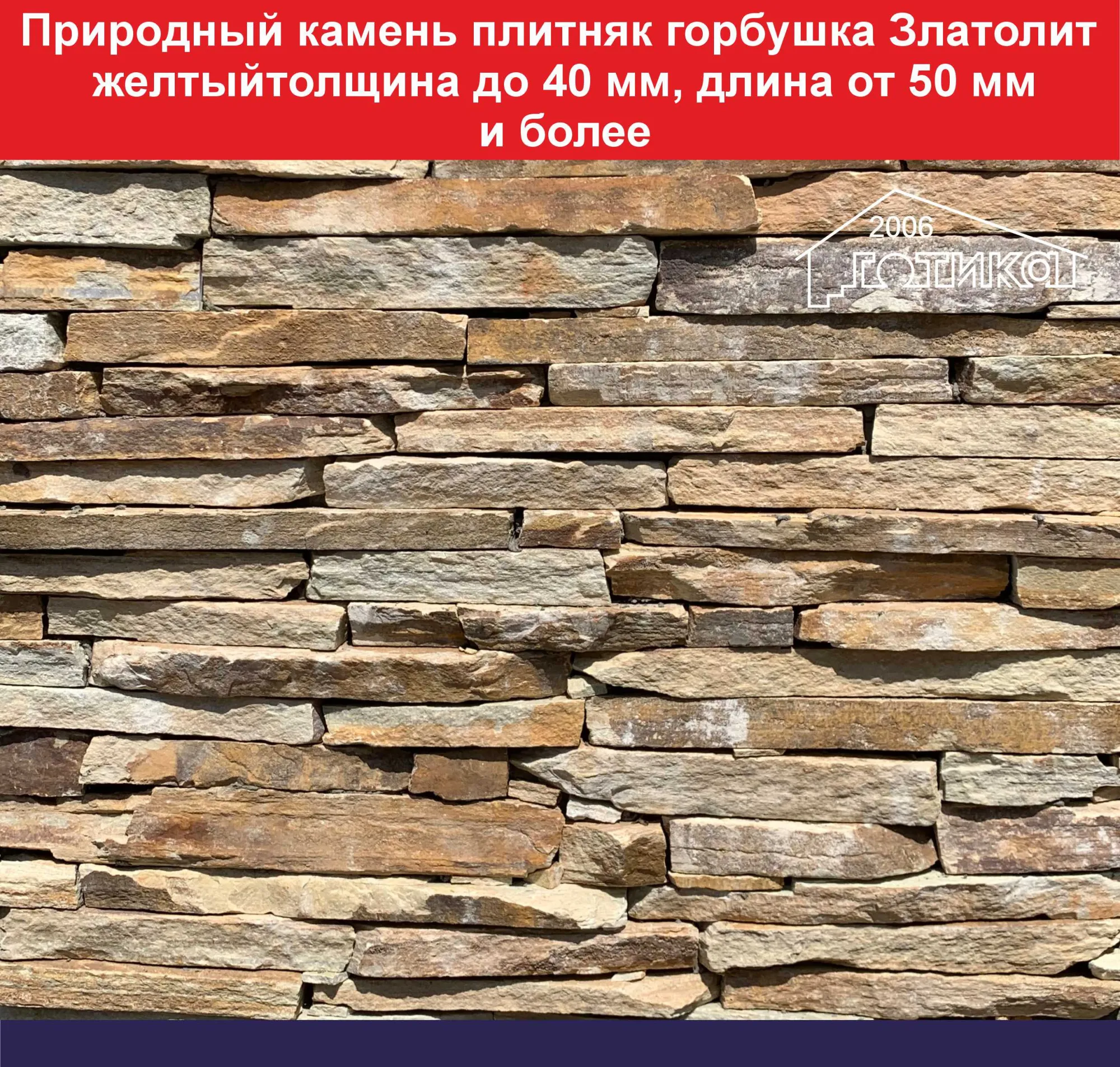 Природный камень плитняк горбушка Златолит желтый толщина до 40 мм., длина  от 50 мм. и более вес кв.м. 41,7 кг купить во Владивостоке по цене 1 700  руб.