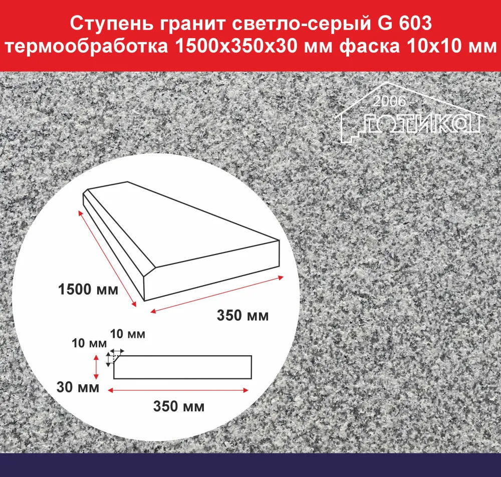 Ступень гранит светло-серый G 603 1500х350х30 мм, фаска 10х10 мм, термообработка, не скользящая