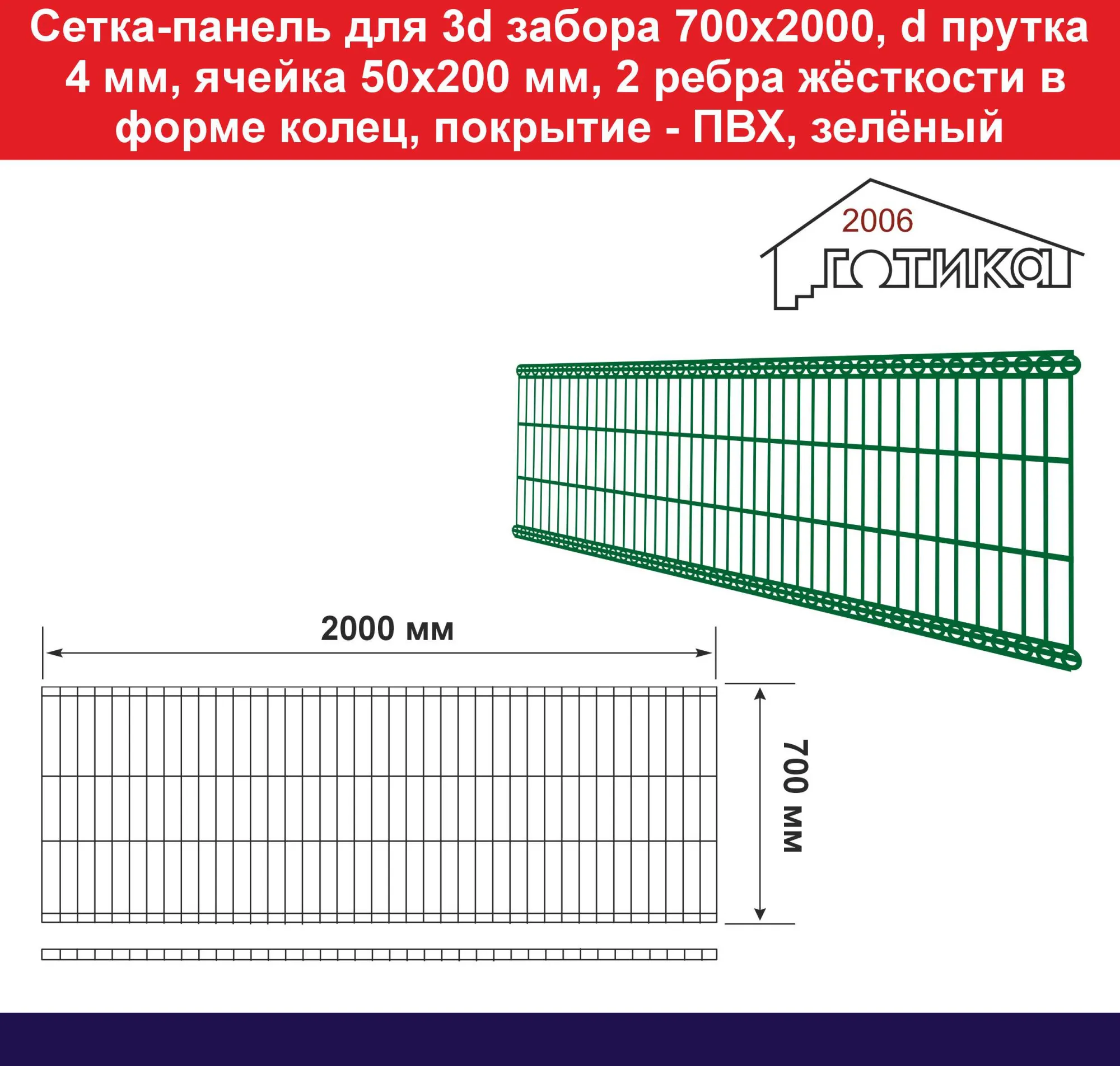 Сетка-панель для 3d забора 700х2000 4 мм