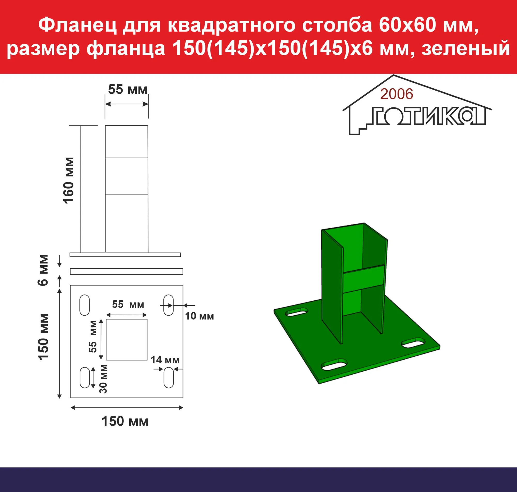 Фланец для квадратного столба 60х60 мм, размер фланца 150(145)х150(145)х6  мм, зеленый купить во Владивостоке по цене 700 руб.